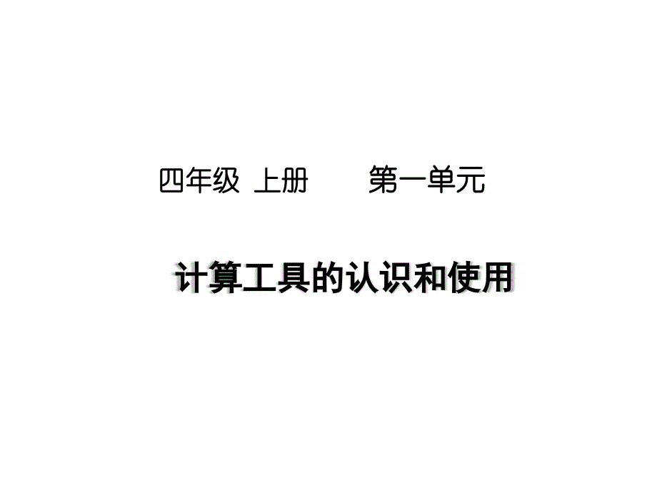 四年级数学上册《计算工具的认识和使用》ppt课件_第1页