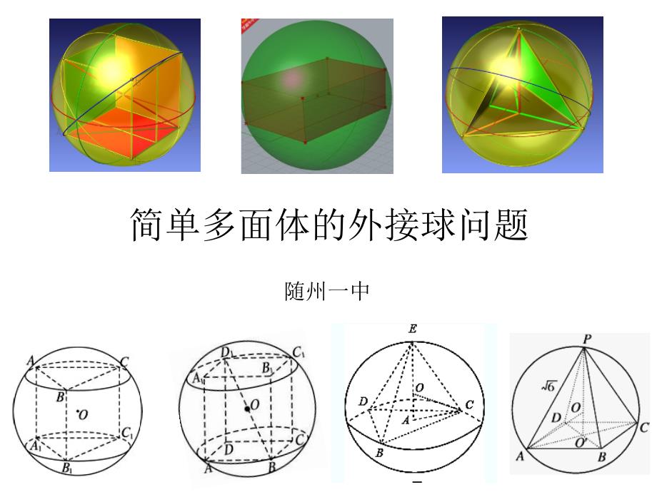 简单多面体的外接球_第1页