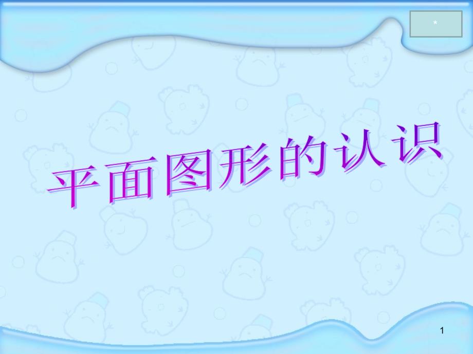 人教新课标六年级下册数学《平面图形的认识》ppt课件_第1页