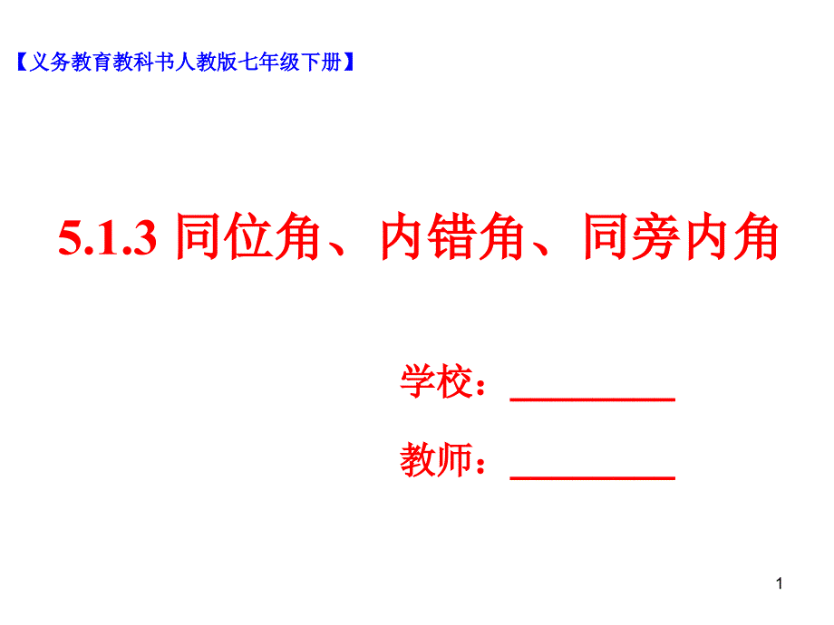 人教版七年级数学下册5.1.3《同位角、内错角、同旁内角》ppt课件_第1页