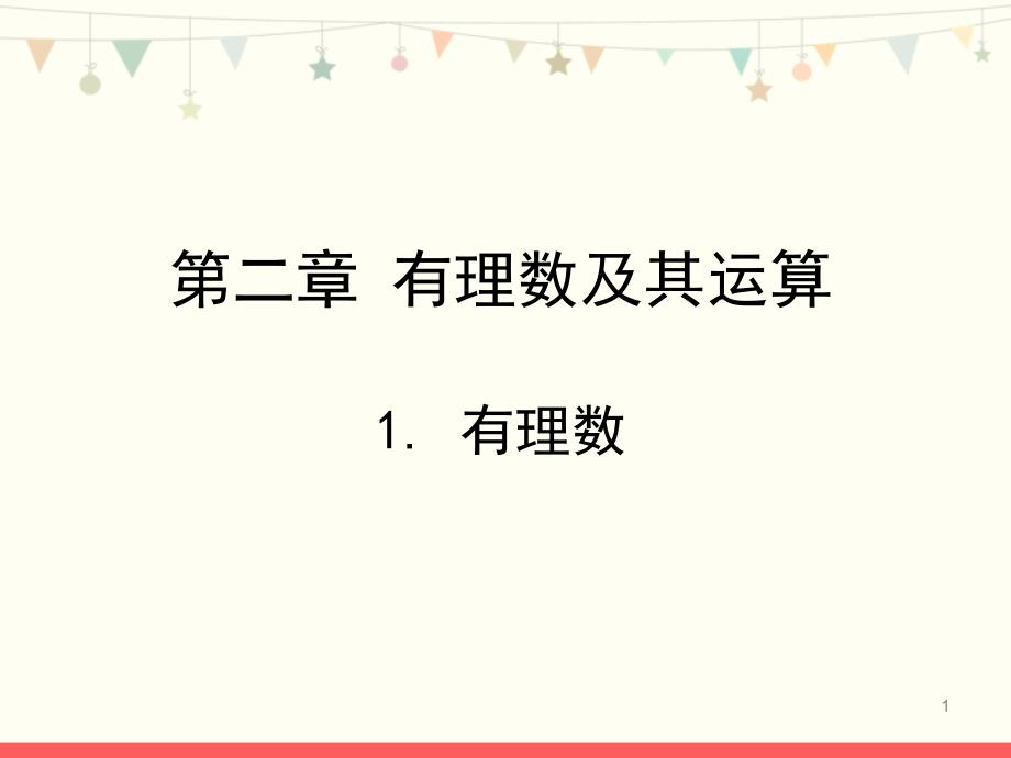 北师大版七年级数学上册第二章《有理数》教学ppt课件_第1页