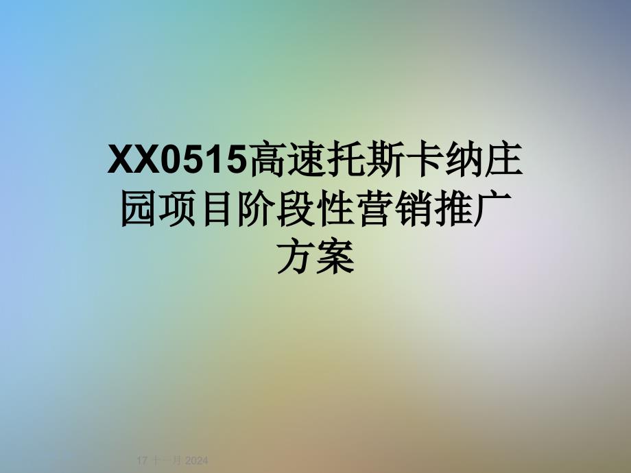 XX0515高速托斯卡纳庄园项目阶段性营销推广方案课件_第1页