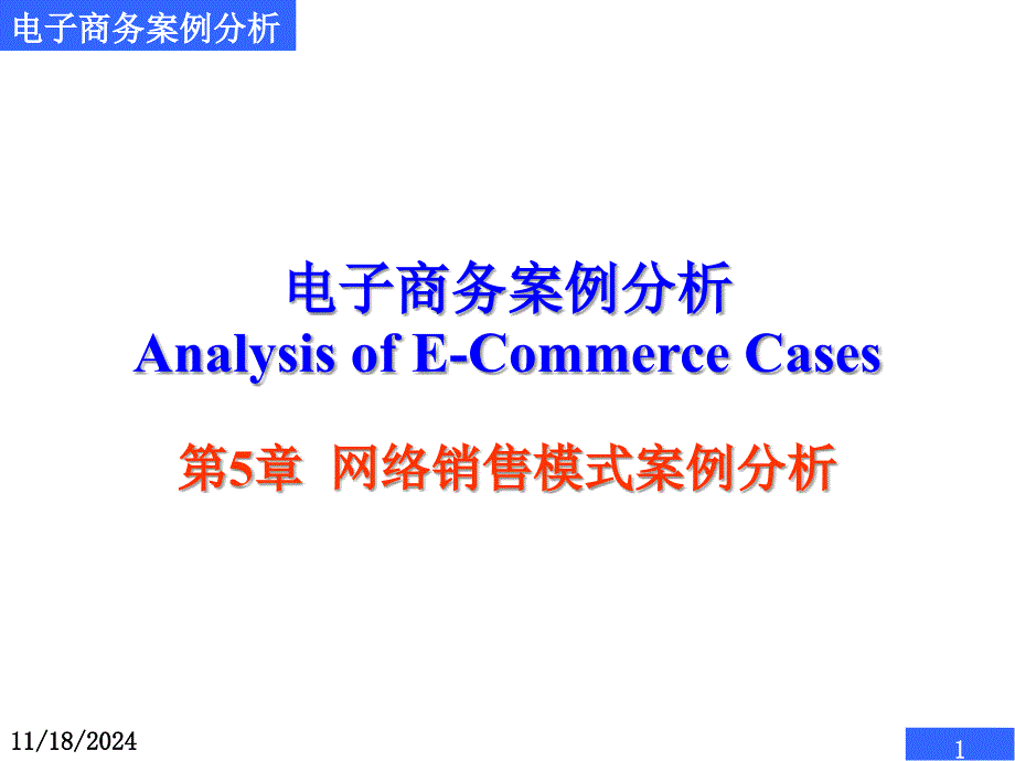 工程科技第5章网络销售模式案例分析_第1页