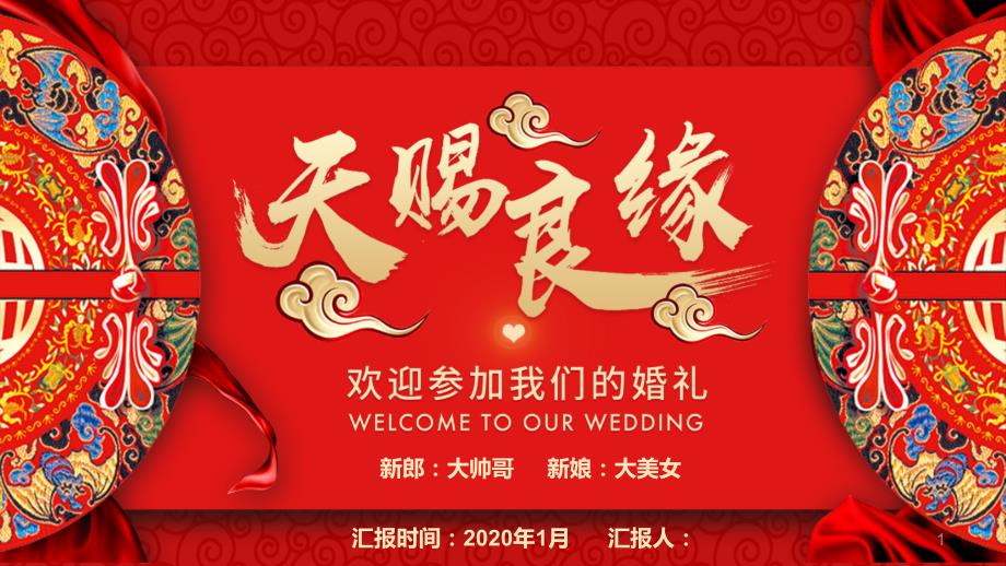 红色喜庆中式结婚婚礼婚庆开场ppt模板课件_第1页