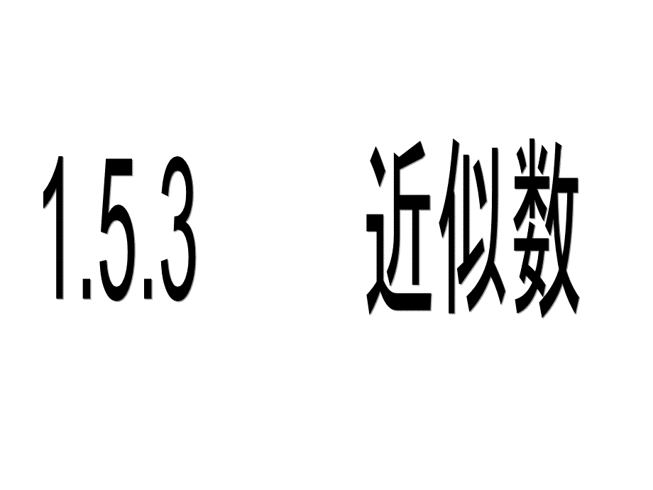 人教版七年级数学上册《近似数》课件_第1页