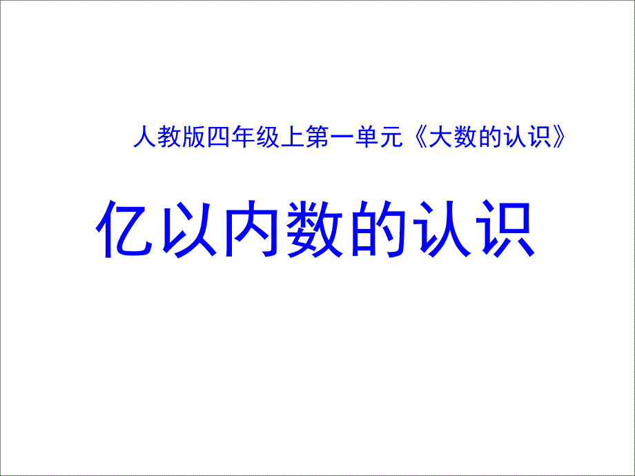 第一单元第一节《亿以内数的认识(例1)》教学ppt课件_第1页