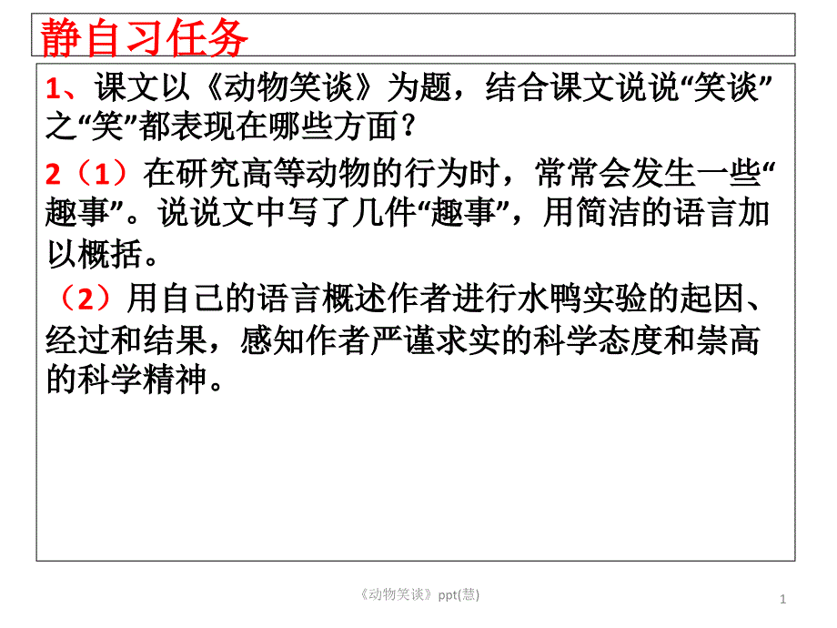 《动物笑谈》ppt(慧)【可编辑】课件_第1页