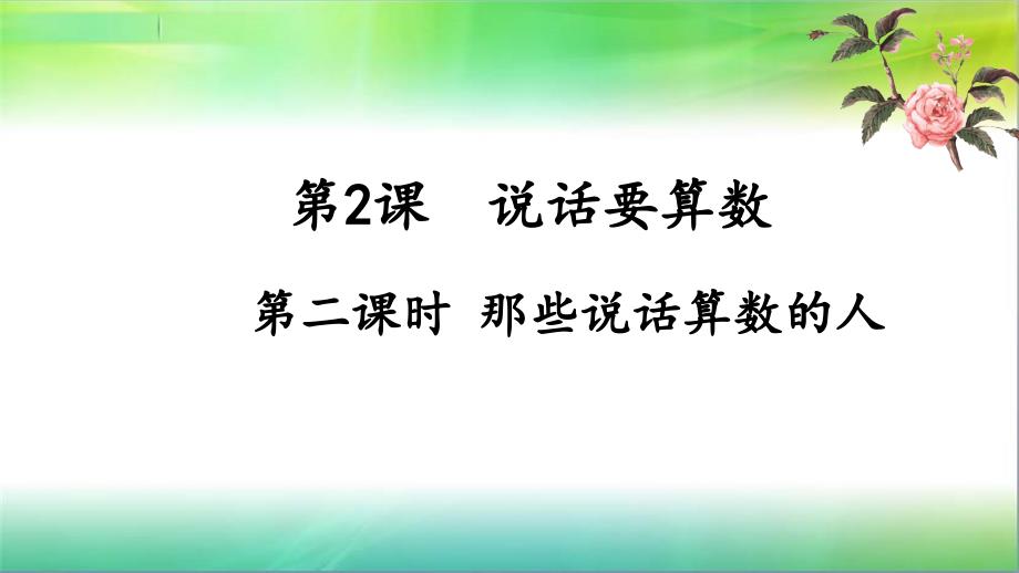 统编人教部编版小学四年级下册道德与法治22那些说话算数的人ppt课件_第1页