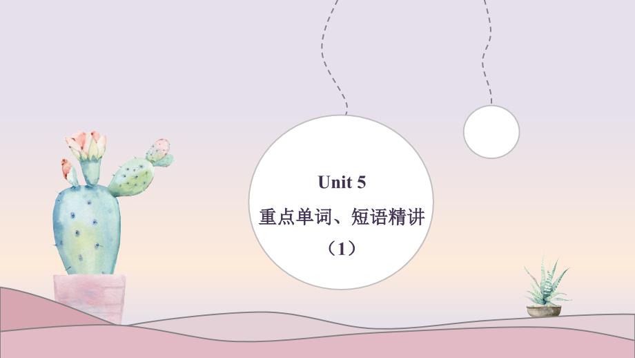 新人教高一英语必修二-Unit-5-music-重点单词、短语精讲课件_第1页