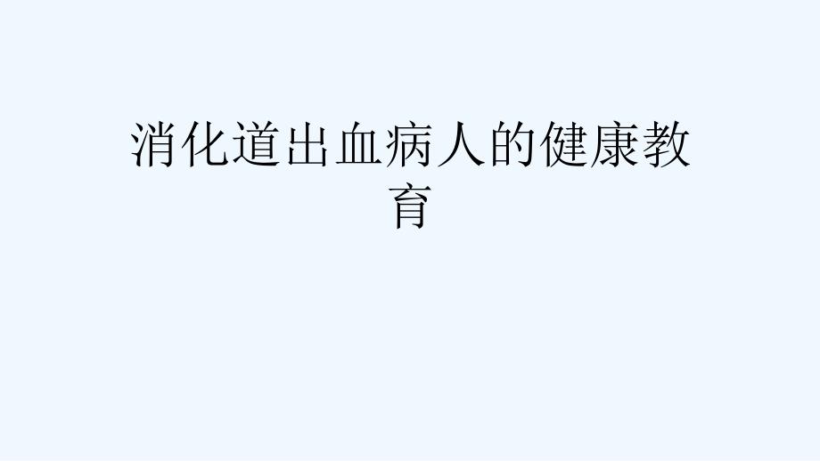 消化道出血病人的健康教育可修改版课件_第1页