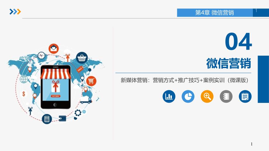 第4章-微信营销课件_第1页