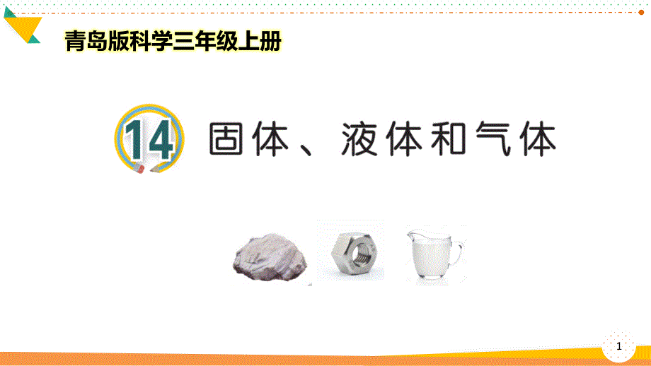 青岛版科学三年级上册《固体、液体和气体》优质ppt课件_第1页