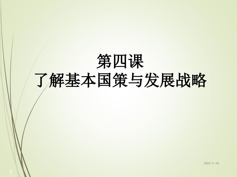 九年级道德与法治ppt课件--第四课-对外开放的基本国策_第1页