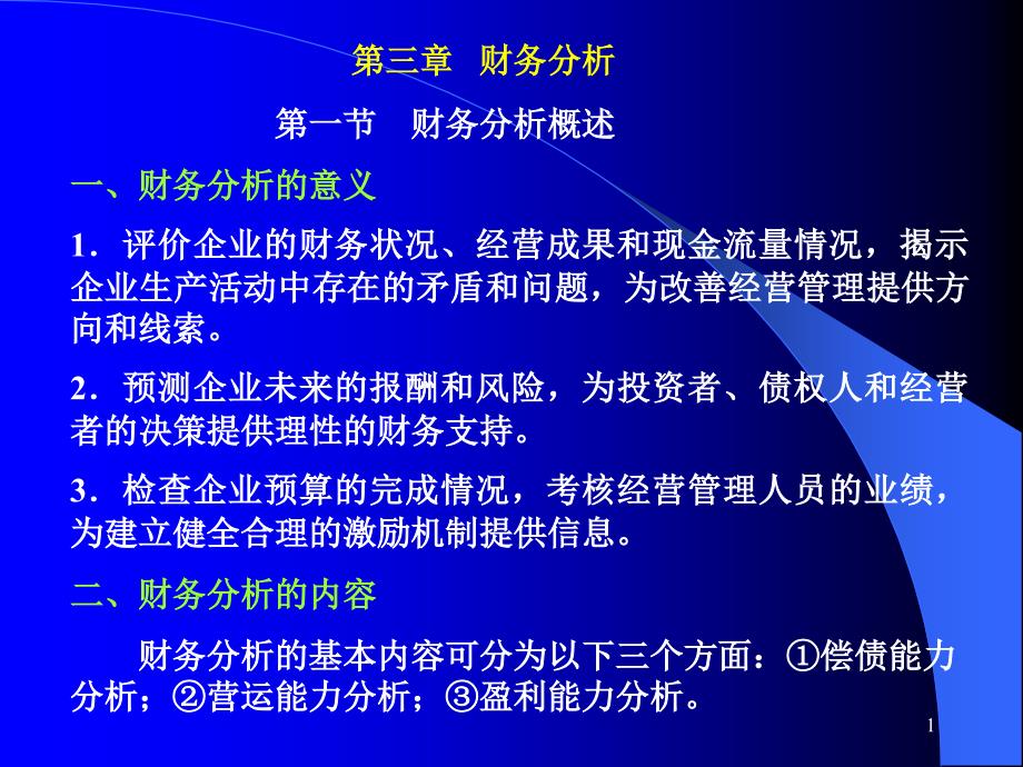 企业财务分析的意义课件_第1页