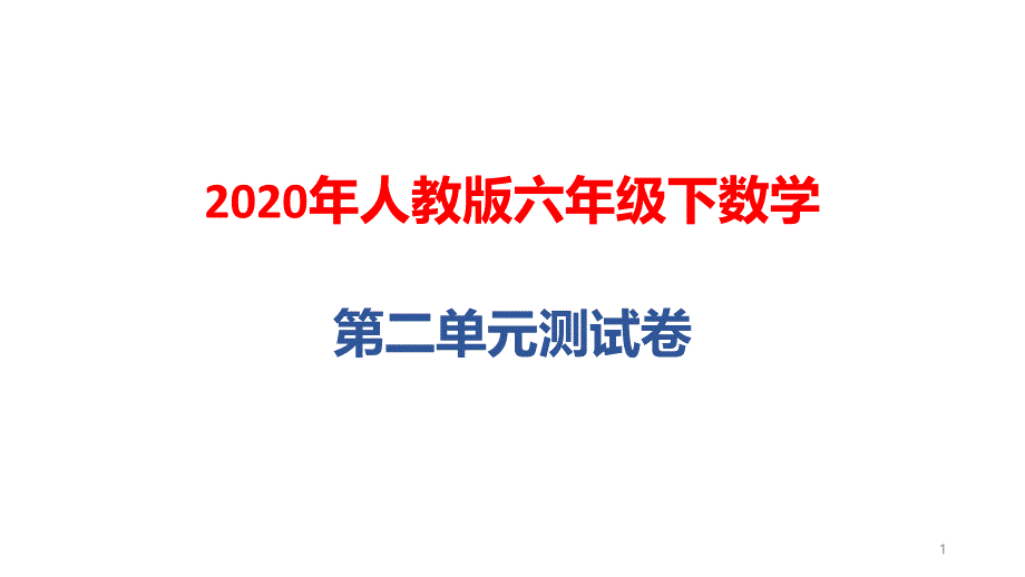 2020年人教版六年级下学期数学第二单元测试卷课件_第1页