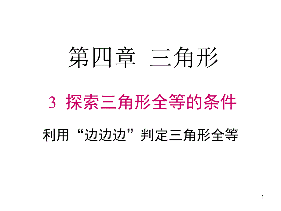 七年级数学下册：4-3-1-探索三角形全等的条件-公开课一等奖ppt课件_第1页