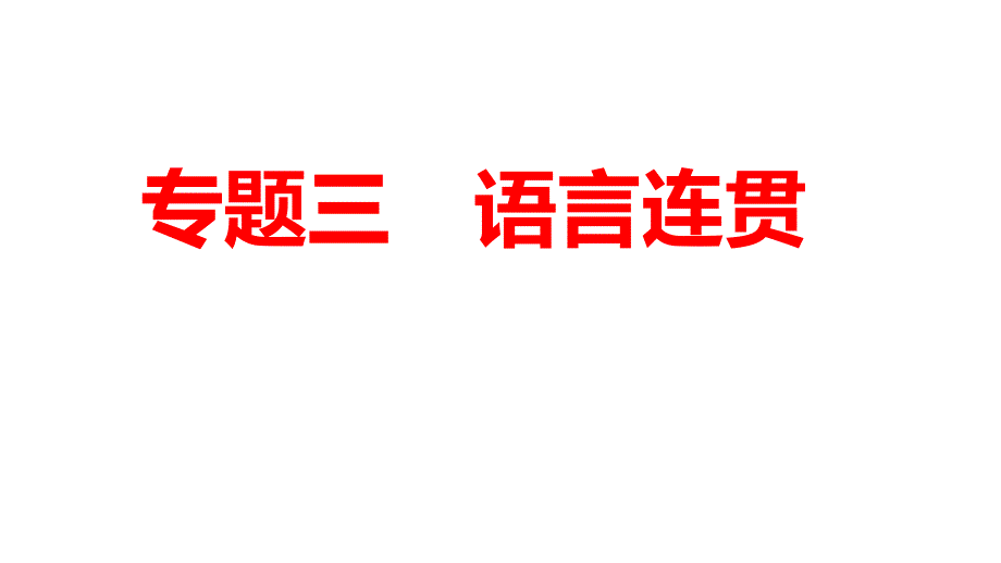 2021年中考重庆专用语文复习第一部分专题三语言连贯ppt课件_第1页