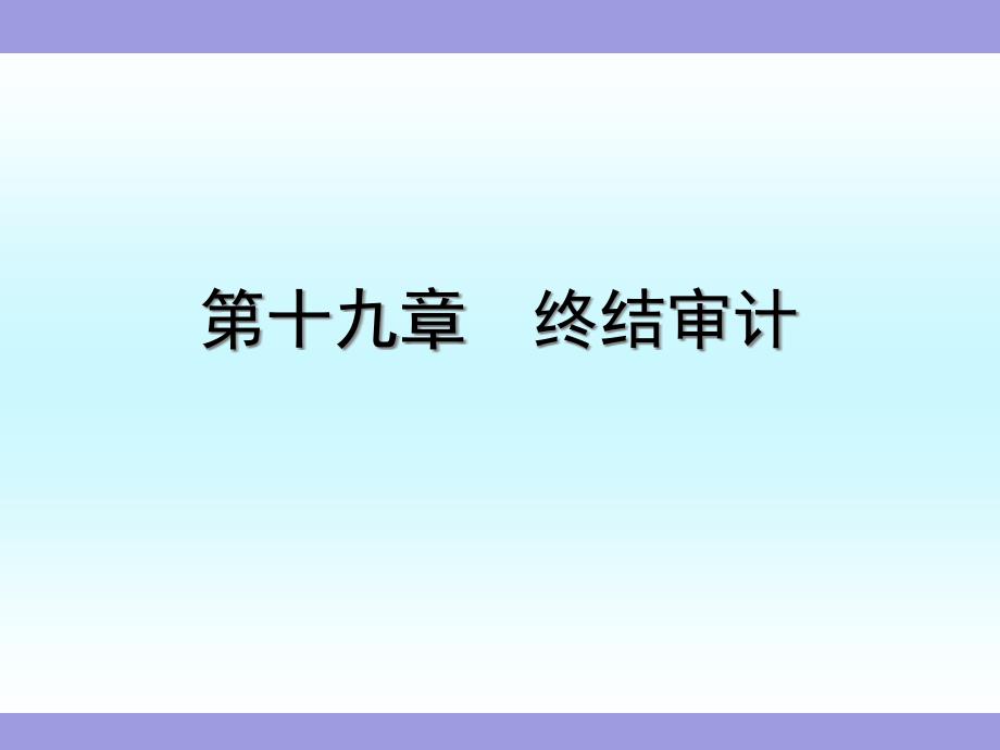 《审计》第十九章终结审计课件_第1页