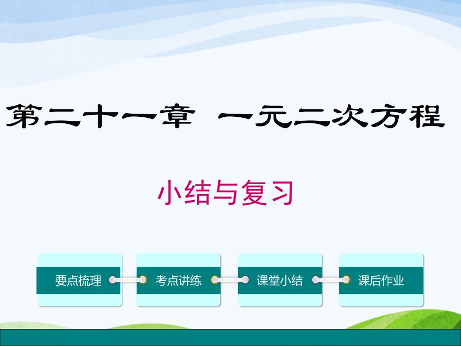 人教版初中数学九年级上册第二十一章小结与复习优质课ppt课件_第1页