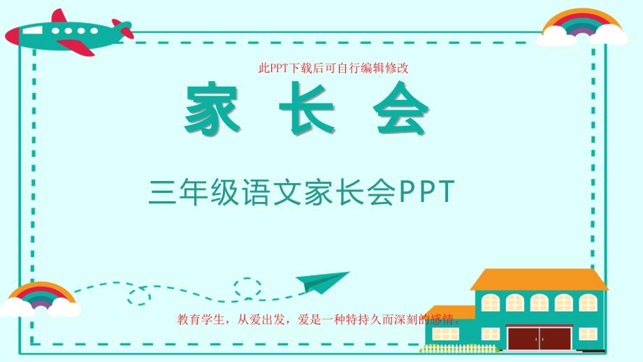 小学生三年级语文家长会成品ppt课件_第1页