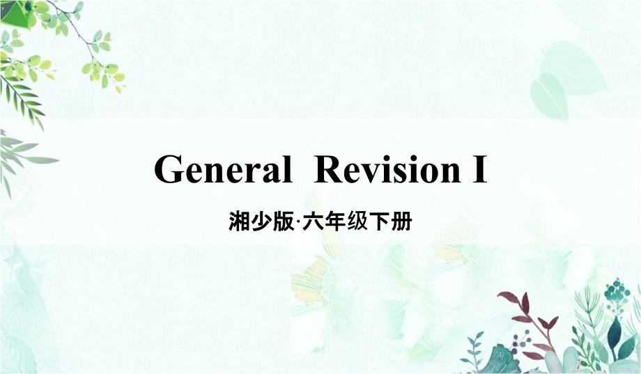 部编湘少版六年级英语下册优质ppt课件-General-RevisionⅠ_第1页