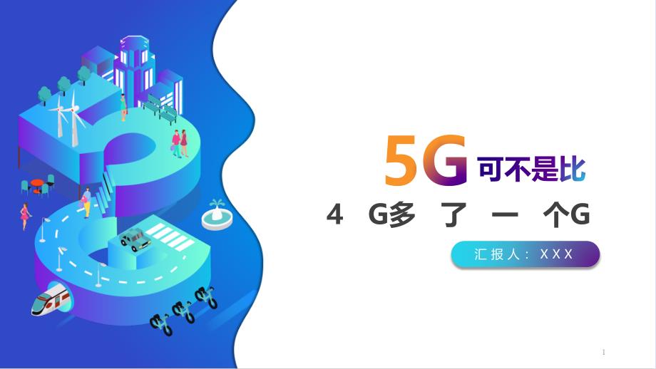 5G可不是只比4G多一个G智慧5G生活简介PPT模板课件_第1页