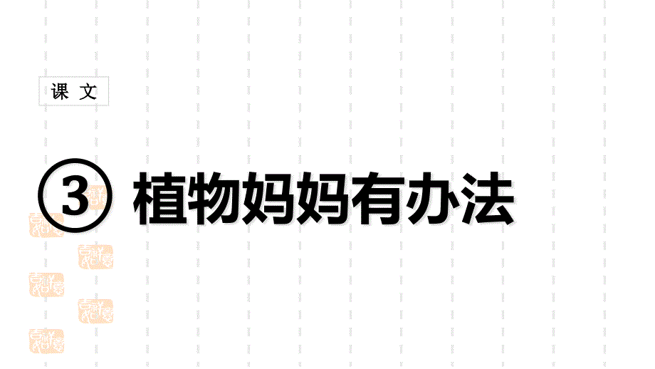 人教部编版二年级上册语文(课堂教学ppt课件1)植物妈妈有办法_第1页