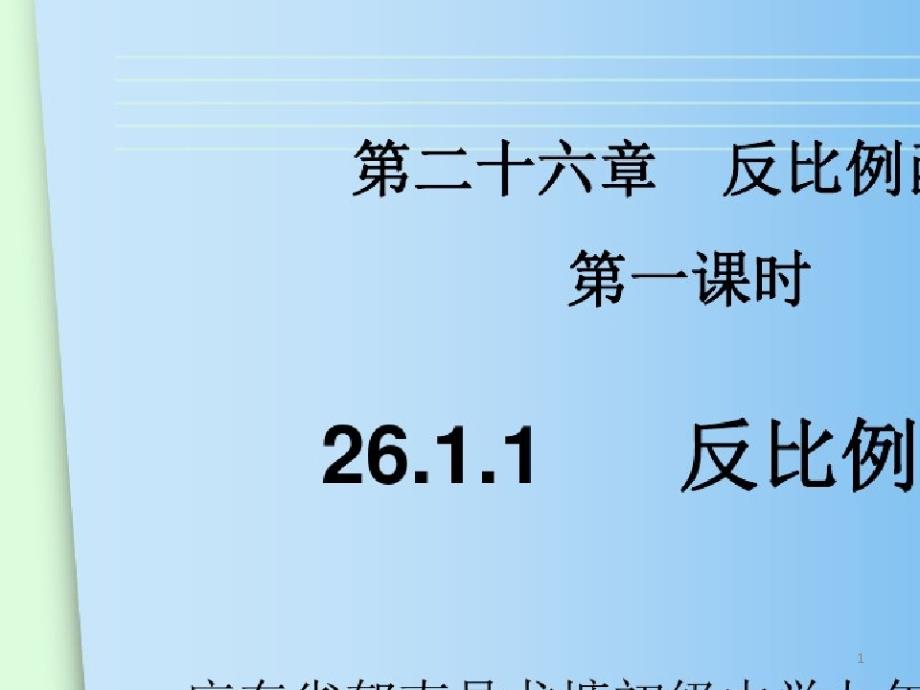 (人教版)九年级数学下：2611《反比例函数》课件_第1页