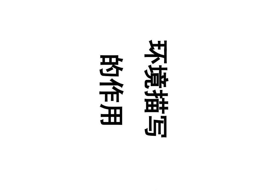 环境描写的作用课件_第1页