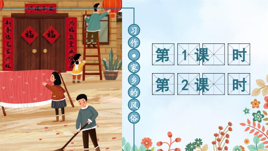 部编版小学语文六年级下册《习作：家乡的风俗》ppt课件_第1页