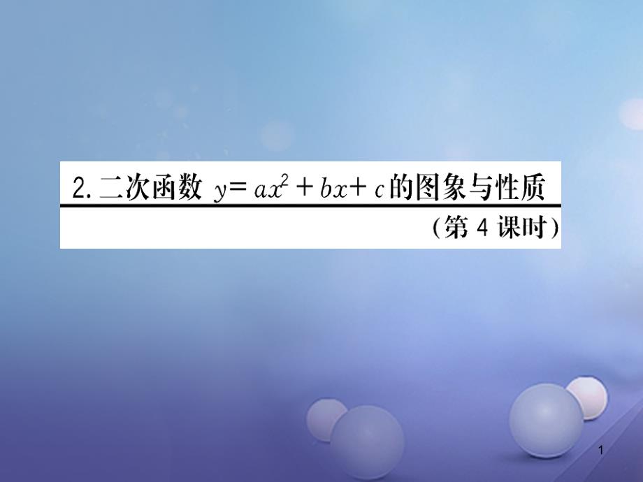 九年级数学下册26.2.2二次函数y=ax2+bx+c的图象与性质课件_第1页