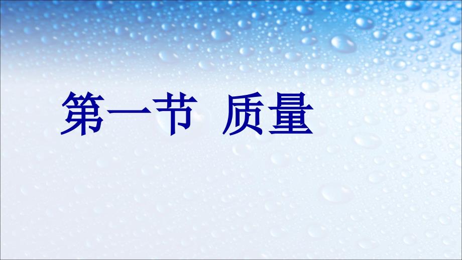 八年级物理上册6.1、质量课件(人教版)_第1页