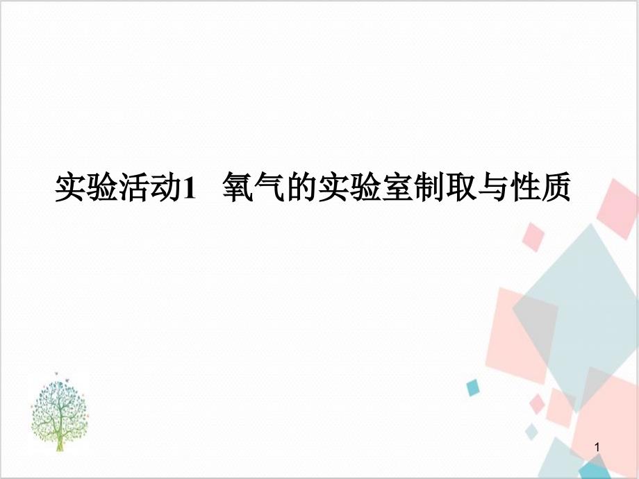 人教版初中化学《氧气的实验室制取与性质》_PPT-精美课件_第1页