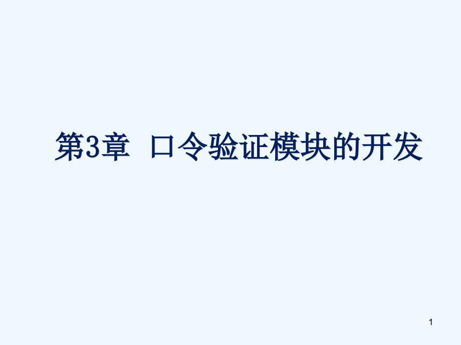 C语言学习第3章口令验证模块的开发课件_第1页