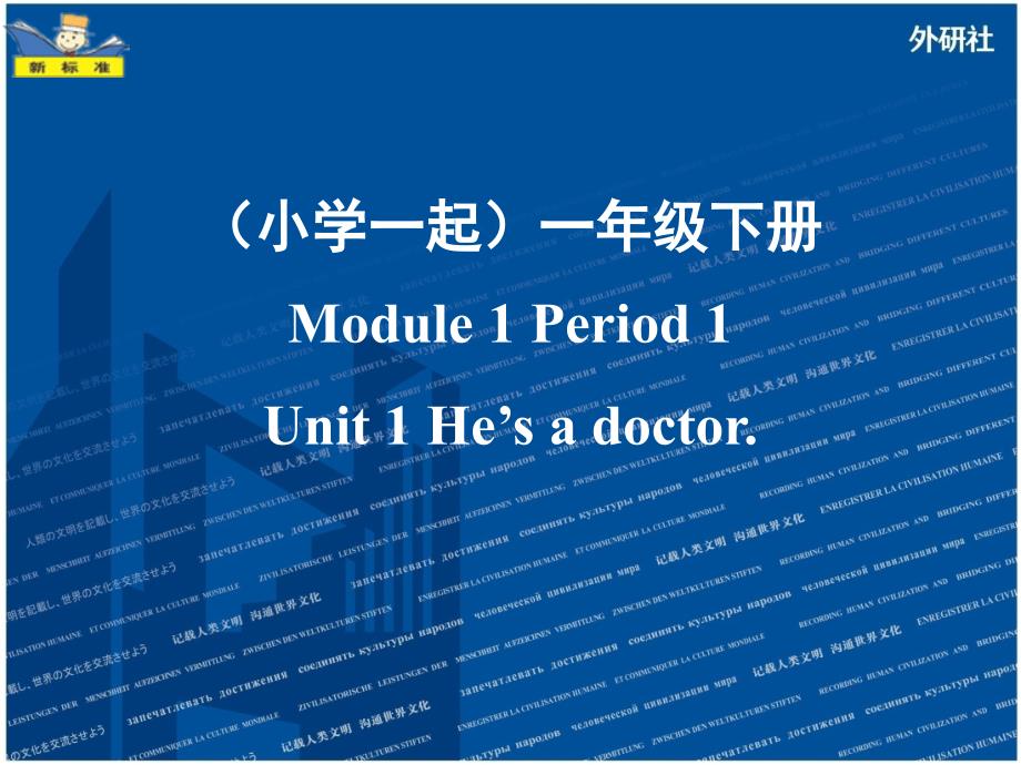 外研版(新标准一起)小学英语一年级下册一年级下册M1-Period-1ppt课件_第1页