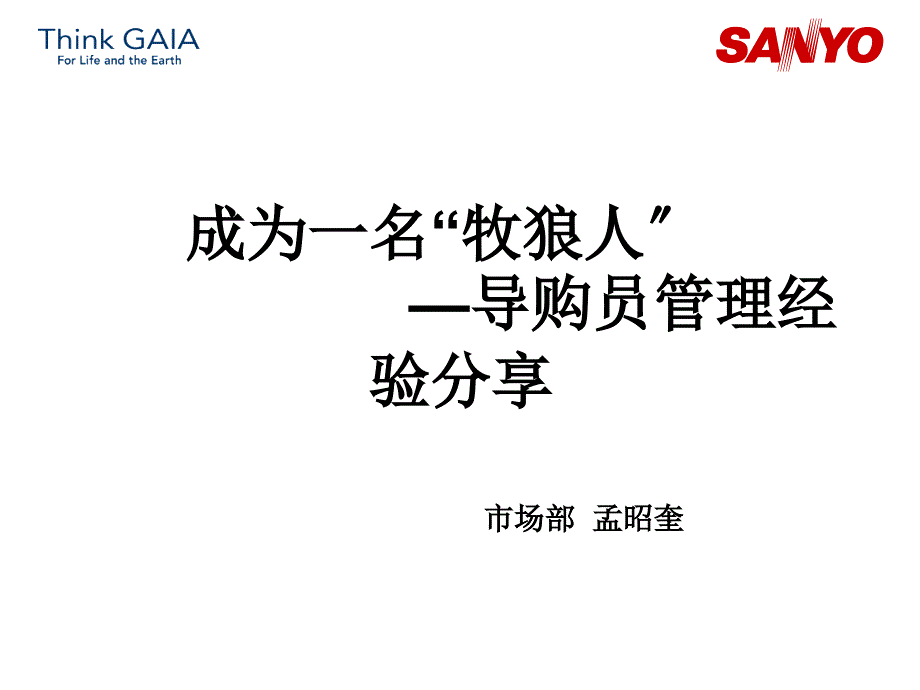 成为一名牧狼人 （导购员管理经验分享）_第1页