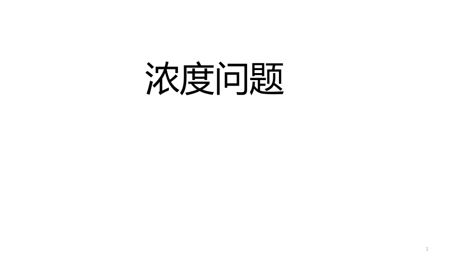 小学数学-浓度问题--PPT+作业(带答案)课件_第1页