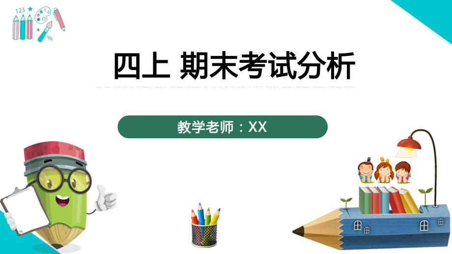 四上期末家长会试卷分析课件_第1页