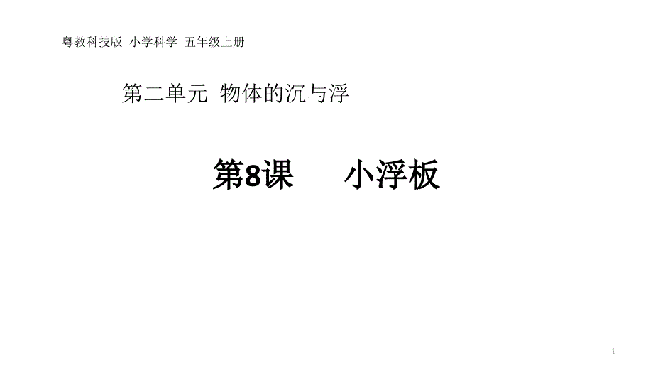 粤教粤科版小学科学新版五年级上册科学第8课《小浮板》教学ppt课件_第1页