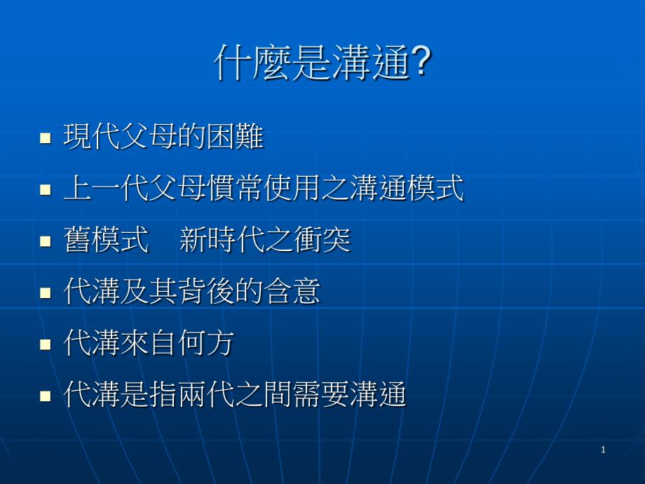 亲子关系及沟通技巧课件_第1页