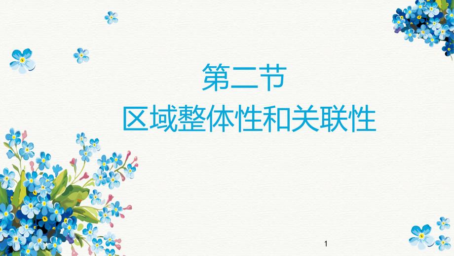 区域整体性和关联性2020-2021学年高二地理优质ppt课件_第1页