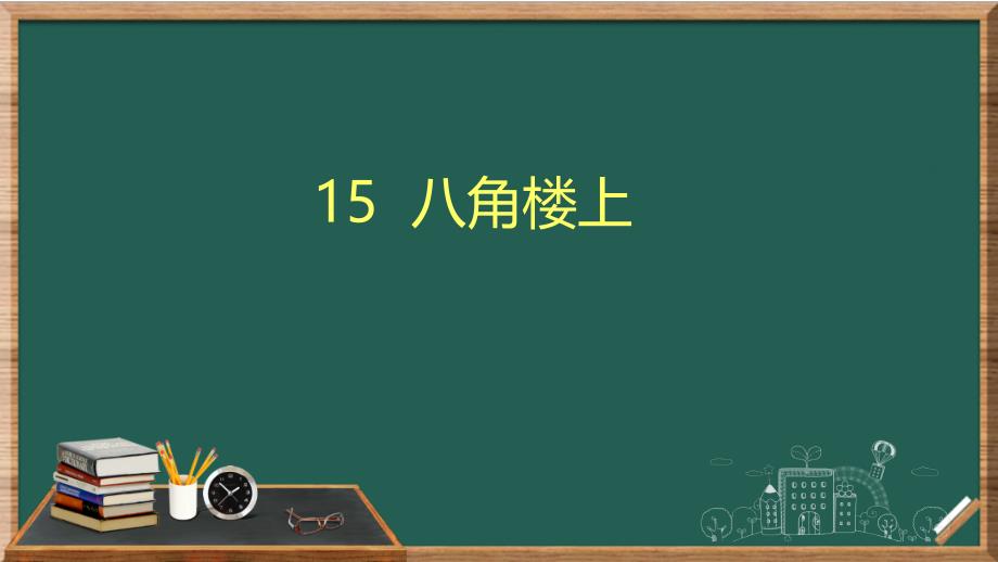 八角楼上(ppt课件)部编版二年级语文上册新增课文_第1页