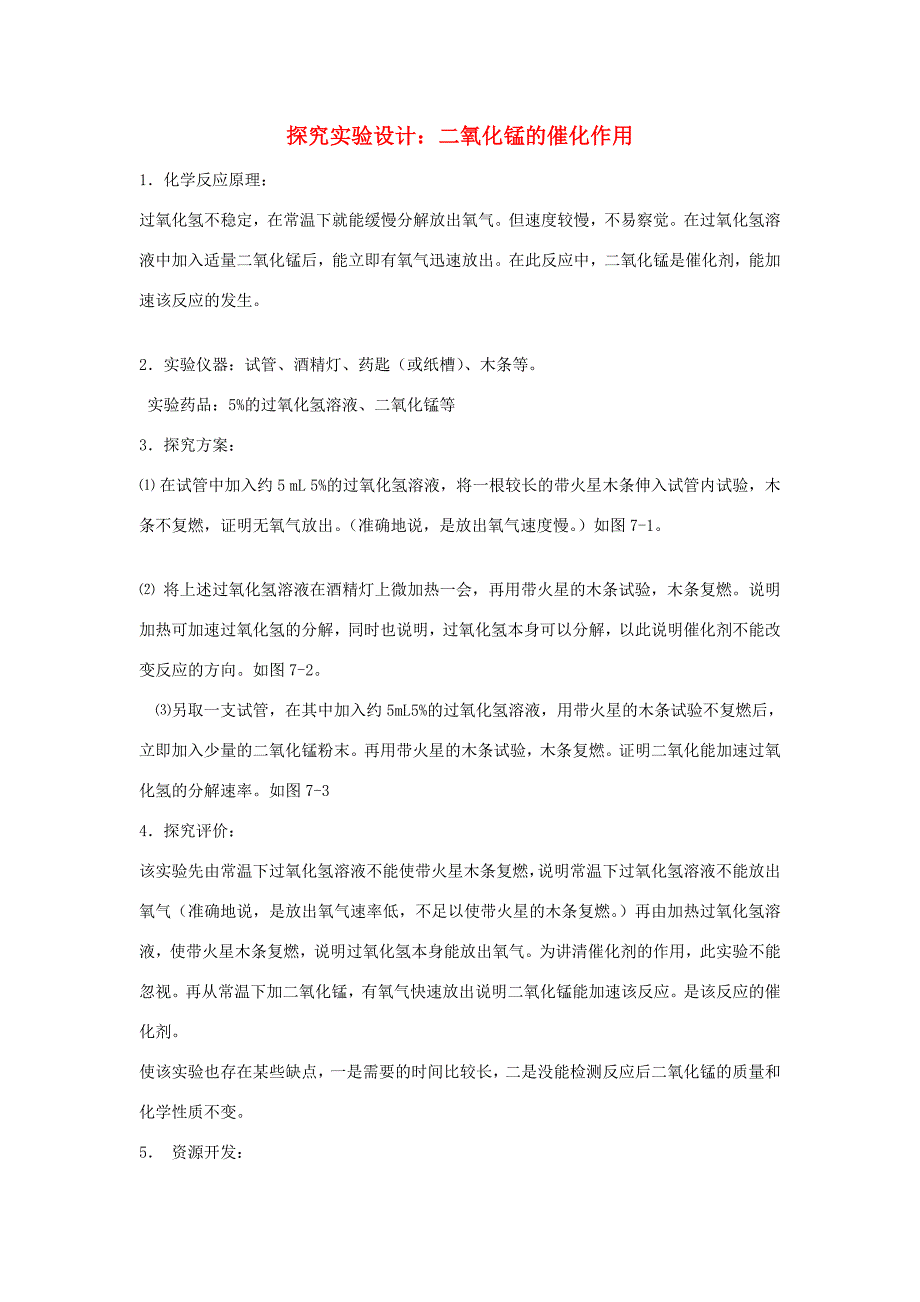 九年級(jí)化學(xué)素材探究實(shí)驗(yàn)設(shè)計(jì)：二氧化錳的催化作用_第1頁(yè)