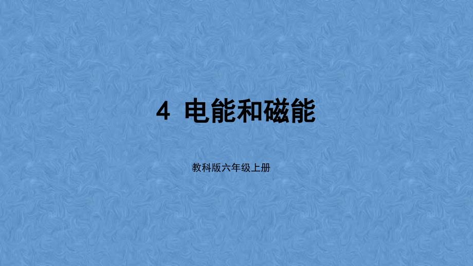 新教科版六年级科学上册-电能和磁能-ppt课件_第1页