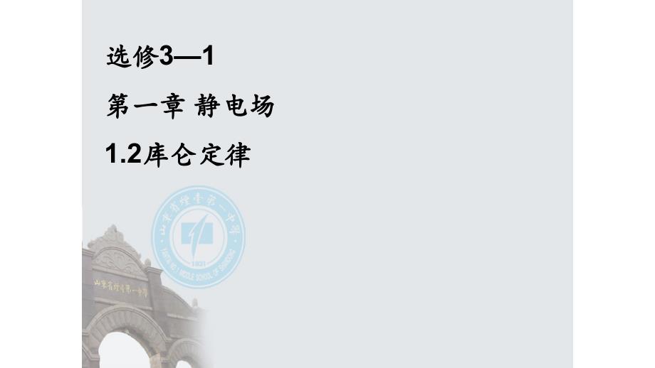 人教版高中物理选修31第一章静电场12库仑定律公开课教学ppt课件_第1页