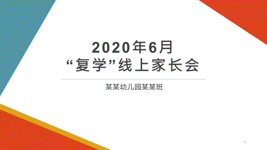 幼儿园“复学”班级线上家长会(疫情期)课件_第1页