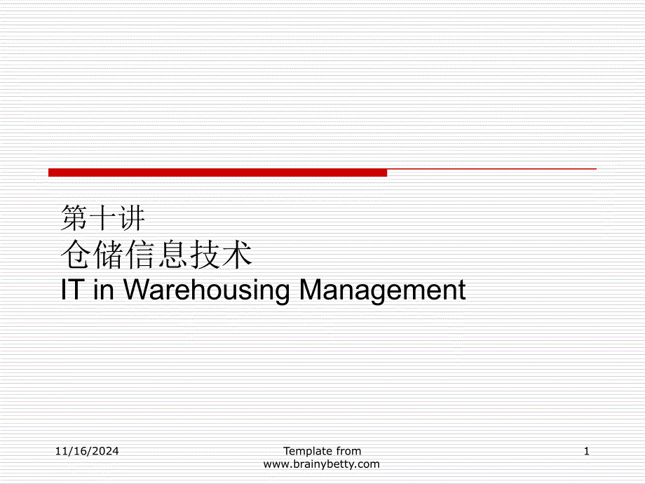 第10讲仓储信息技术资料课件_第1页