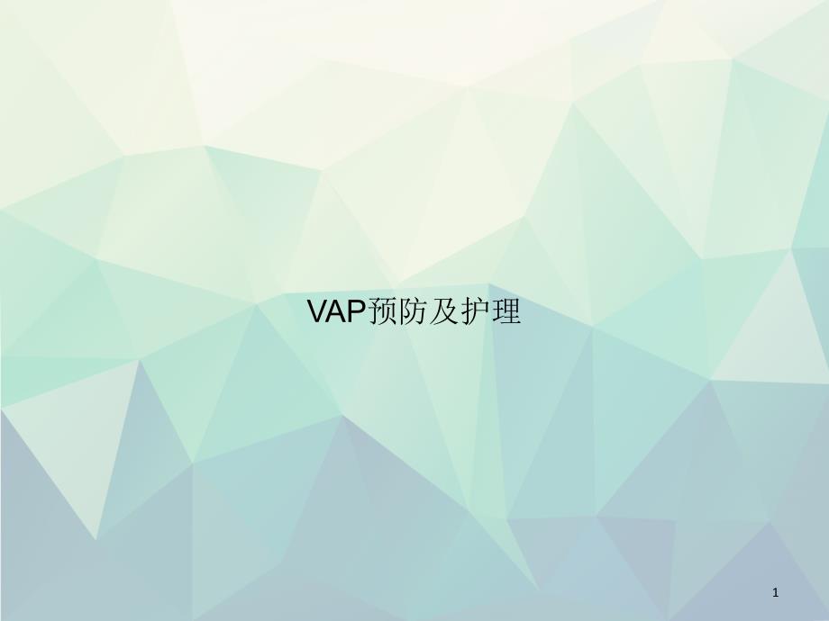 VAP预防及护理专选ppt课件_第1页