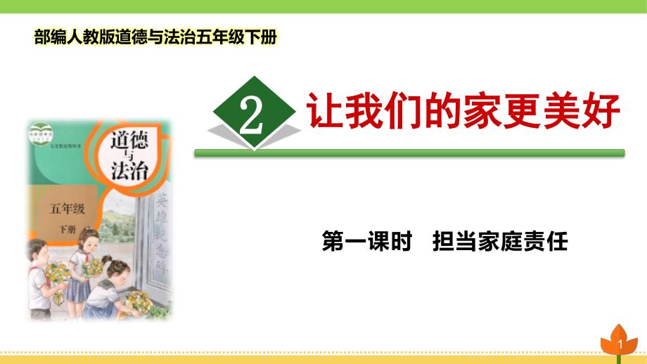 部编版道德与法治五年级下册-让我们的家更美好-第一课时《担当家庭责任》优质ppt课件_第1页