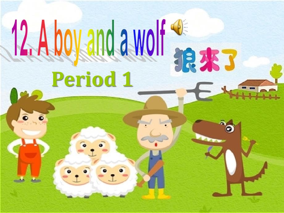 深圳版小学英语一年级下册-unit-12-a-boy-and-a-wolf-第一课时-ppt课件_第1页